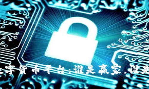 加密数字货币平台：谁是赢家，谁是输家？