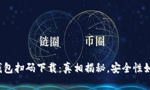 TP钱包扫码下载：真相揭秘，安全性如何？