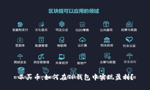 不买币，如何在TP钱包中实现盈利？