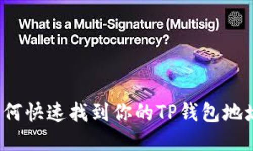 如何快速找到你的TP钱包地址？