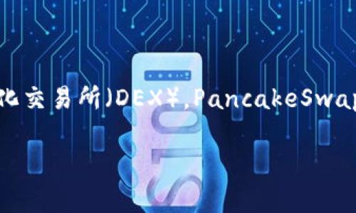 在TP钱包（Trust Wallet）中，“薄饼”通常指的是“PancakeSwap”，这是一个基于币安智能链（BSC）上的去中心化交易所（DEX）。PancakeSwap 允许用户进行币种的交换、流动性提供、收益耕作等功能，以极具竞争力的费用和较低的滑点吸引了大量用户。

如果您想知道更详细的信息或者具体的操作步骤，请告诉我我可以帮助您！