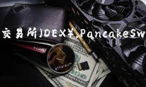 在TP钱包（Trust Wallet）中，“薄饼”通常指的是“PancakeSwap”，这是一个基于币安智能链（BSC）上的去中心化交易所（DEX）。PancakeSwap 允许用户进行币种的交换、流动性提供、收益耕作等功能，以极具竞争力的费用和较低的滑点吸引了大量用户。

如果您想知道更详细的信息或者具体的操作步骤，请告诉我我可以帮助您！