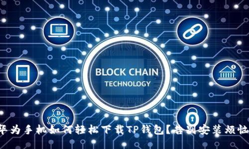 华为手机如何轻松下载TP钱包？告别安装烦恼！
