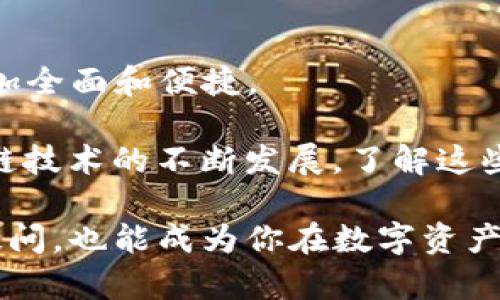 jiaotiTP钱包可以和小狐狸钱包互动吗？/jiaoti
TP钱包, 小狐狸钱包, 数字资产/guanjianci

引言：数字资产世界的选择
在如今的数字货币和区块链时代，관리个人资产的工具层出不穷，钱包的选择也给用户带来了许多困惑。TP钱包和小狐狸（MetaMask）钱包都是其中备受青睐的数字资产管理工具。可是在这两者之间，用户常常会问：TP钱包能不能与小狐狸钱包进行交互呢？本文将从多个角度来探讨这个问题，帮助读者理清这两种数字钱包的使用场景和优劣。

TP钱包概述
TP钱包，或称为“特派Wallet”，是一个相对新兴的数字钱包。它以其简单易用的界面和全方位的功能吸引了大量用户。TP钱包支持多种链上的资产存储和交易，让用户能够方便地管理自己的数字资产。此外，TP钱包还具备去中心化交易所（DEX）的功能，用户可以直接在钱包中进行交易，无需转移到其他平台。

小狐狸钱包特点
小狐狸（MetaMask）钱包因其与以太坊生态系统的紧密结合而受到广泛欢迎。作为一款浏览器插件和移动应用，小狐狸钱包简单明了的界面和丰富的功能使其成为DeFi和NFT领域用户的首选工具。用户可以通过小狐狸钱包方便地与以太坊上的去中心化应用（dApps）进行交互，交易过程更是流畅无比。

TP钱包与小狐狸钱包的功能对比
当我们把TP钱包和小狐狸钱包放在一起进行对比时，可以从多个方面来看它们的不同。在资产存储上，TP钱包支持多链资产，而小狐狸钱包更多地聚集在以太坊资产上。这就意味着如果你有多种类型的数字货币，TP钱包可能会更加适合你的需求。

在使用便利性方面，小狐狸钱包由于与浏览器的无缝结合，使得其在访问各种基于以太坊的服务时非常便捷。相比之下，TP钱包虽然功能强大，但其交互体验略显逊色。尤其对于初学者而言，小狐狸钱包的使用门槛可能更低一些。

是否可以将TP钱包与小狐狸钱包连接？
回到文章的核心问题：TP钱包是否可以与小狐狸钱包连接？实际上，TP钱包和小狐狸钱包都是能够通过钱包地址进行互动的。如果你在TP钱包中持有某种资产，你完全可以将其发送到小狐狸钱包中，反之亦然。需要注意的是，这一过程使用的都是公共链上的交易，因此用户需确保在转账时仔细核对目标钱包地址。

在实际操作中需要注意的事项
在操作转账之前，有几个重要的事项需要明确。首先，确认两种钱包都支持的同一资产。例如，如果你在TP钱包中持有的资产为USDT，请确保小狐狸钱包也支持该资产，并且在以太坊网络上存在。如果两者网络不一致，资产可能会丢失。

其次，转账时需支付网络手续费。这一费用在不同的网络上可能有所不同，用户需要提前了解并准备好相应的ETH或其它手续费。最后，建议用户在正式转账之前小额测试一下，以确保操作顺利。

结合TP钱包与小狐狸钱包的优势
为了更好地管理数字资产，很多用户会选择将TP钱包与小狐狸钱包结合使用。这中间的好处是显而易见的：TP钱包的多链支持加上小狐狸钱包的便捷使用，用户不仅可以享受到不同钱包的优势，还能够利用不同生态系统中的优质项目。

例如，用户可以在TP钱包中管理来自不同区块链的数字资产，同时也能方便地切换到小狐狸钱包来参与以太坊生态中的DeFi项目或购买NFT，极大地丰富了个人的数字资产组合。

社区和支持资源
每个数字钱包背后都有一个庞大的社区支持。无论是TP钱包还是小狐狸钱包，用户在操作过程中遇到问题，都可以通过社区论坛、官方文档或社交媒体渠道寻求帮助。此外，许多用户分享的使用技巧和经验也能帮助新手更快上手。如果你是数字资产管理的初学者，可以积极参与到这两个钱包的社群中，以获取更多的信息和支持。

总结：灵活运用数字钱包
综上所述，TP钱包和小狐狸钱包各有千秋，用户可以根据自己的需求和偏好选择合适的支付工具。通过灵活的组合使用这两种钱包，能让你的数字资产管理更加全面和便捷。

虽然TP钱包和小狐狸钱包不能直接“连接”，但利用各自钱包地址进行资产转移是非常便利的。在保持安全的同时，用户还能够享受两者的独特优势。随着区块链技术的不断发展，了解这些钱包的功能将帮助你更好地在数字资产的海洋中航行。

无论你是新手还是资深用户，积极探索各种数字钱包的功能，都将有助于你在这个日新月异的行业中找到自己的立足之地。希望这篇文章不仅仅能解答你的疑问，也能成为你在数字资产管理过程中一份宝贵的参考。