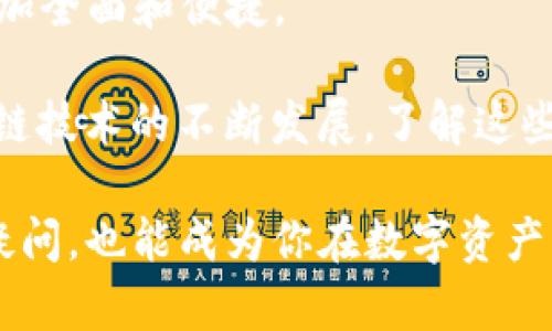 jiaotiTP钱包可以和小狐狸钱包互动吗？/jiaoti
TP钱包, 小狐狸钱包, 数字资产/guanjianci

引言：数字资产世界的选择
在如今的数字货币和区块链时代，관리个人资产的工具层出不穷，钱包的选择也给用户带来了许多困惑。TP钱包和小狐狸（MetaMask）钱包都是其中备受青睐的数字资产管理工具。可是在这两者之间，用户常常会问：TP钱包能不能与小狐狸钱包进行交互呢？本文将从多个角度来探讨这个问题，帮助读者理清这两种数字钱包的使用场景和优劣。

TP钱包概述
TP钱包，或称为“特派Wallet”，是一个相对新兴的数字钱包。它以其简单易用的界面和全方位的功能吸引了大量用户。TP钱包支持多种链上的资产存储和交易，让用户能够方便地管理自己的数字资产。此外，TP钱包还具备去中心化交易所（DEX）的功能，用户可以直接在钱包中进行交易，无需转移到其他平台。

小狐狸钱包特点
小狐狸（MetaMask）钱包因其与以太坊生态系统的紧密结合而受到广泛欢迎。作为一款浏览器插件和移动应用，小狐狸钱包简单明了的界面和丰富的功能使其成为DeFi和NFT领域用户的首选工具。用户可以通过小狐狸钱包方便地与以太坊上的去中心化应用（dApps）进行交互，交易过程更是流畅无比。

TP钱包与小狐狸钱包的功能对比
当我们把TP钱包和小狐狸钱包放在一起进行对比时，可以从多个方面来看它们的不同。在资产存储上，TP钱包支持多链资产，而小狐狸钱包更多地聚集在以太坊资产上。这就意味着如果你有多种类型的数字货币，TP钱包可能会更加适合你的需求。

在使用便利性方面，小狐狸钱包由于与浏览器的无缝结合，使得其在访问各种基于以太坊的服务时非常便捷。相比之下，TP钱包虽然功能强大，但其交互体验略显逊色。尤其对于初学者而言，小狐狸钱包的使用门槛可能更低一些。

是否可以将TP钱包与小狐狸钱包连接？
回到文章的核心问题：TP钱包是否可以与小狐狸钱包连接？实际上，TP钱包和小狐狸钱包都是能够通过钱包地址进行互动的。如果你在TP钱包中持有某种资产，你完全可以将其发送到小狐狸钱包中，反之亦然。需要注意的是，这一过程使用的都是公共链上的交易，因此用户需确保在转账时仔细核对目标钱包地址。

在实际操作中需要注意的事项
在操作转账之前，有几个重要的事项需要明确。首先，确认两种钱包都支持的同一资产。例如，如果你在TP钱包中持有的资产为USDT，请确保小狐狸钱包也支持该资产，并且在以太坊网络上存在。如果两者网络不一致，资产可能会丢失。

其次，转账时需支付网络手续费。这一费用在不同的网络上可能有所不同，用户需要提前了解并准备好相应的ETH或其它手续费。最后，建议用户在正式转账之前小额测试一下，以确保操作顺利。

结合TP钱包与小狐狸钱包的优势
为了更好地管理数字资产，很多用户会选择将TP钱包与小狐狸钱包结合使用。这中间的好处是显而易见的：TP钱包的多链支持加上小狐狸钱包的便捷使用，用户不仅可以享受到不同钱包的优势，还能够利用不同生态系统中的优质项目。

例如，用户可以在TP钱包中管理来自不同区块链的数字资产，同时也能方便地切换到小狐狸钱包来参与以太坊生态中的DeFi项目或购买NFT，极大地丰富了个人的数字资产组合。

社区和支持资源
每个数字钱包背后都有一个庞大的社区支持。无论是TP钱包还是小狐狸钱包，用户在操作过程中遇到问题，都可以通过社区论坛、官方文档或社交媒体渠道寻求帮助。此外，许多用户分享的使用技巧和经验也能帮助新手更快上手。如果你是数字资产管理的初学者，可以积极参与到这两个钱包的社群中，以获取更多的信息和支持。

总结：灵活运用数字钱包
综上所述，TP钱包和小狐狸钱包各有千秋，用户可以根据自己的需求和偏好选择合适的支付工具。通过灵活的组合使用这两种钱包，能让你的数字资产管理更加全面和便捷。

虽然TP钱包和小狐狸钱包不能直接“连接”，但利用各自钱包地址进行资产转移是非常便利的。在保持安全的同时，用户还能够享受两者的独特优势。随着区块链技术的不断发展，了解这些钱包的功能将帮助你更好地在数字资产的海洋中航行。

无论你是新手还是资深用户，积极探索各种数字钱包的功能，都将有助于你在这个日新月异的行业中找到自己的立足之地。希望这篇文章不仅仅能解答你的疑问，也能成为你在数字资产管理过程中一份宝贵的参考。