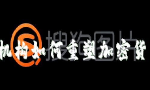 美国监管机构如何重塑加密货币的未来？