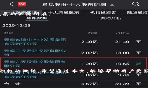 对比与挑战：为什么TP钱包薄饼奖励需要批准？

TP钱包, 薄饼, 奖励/guanjianci

引言

在数字货币日益发展的今天，许多投资者和用户对各种钱包和代币的关注度出乎意料的高。尤其是在TP钱包中，薄饼（也称为PancakeSwap的代币）作为其一项重要功能，吸引了不少用户的眼球。然而，最近一段时间内，关于薄饼奖金需要批准的问题引起了多方讨论。这背后的原因不仅仅关乎技术和安全性，更涉及到用户体验、政策法规等多个层面。本文将深入探讨这个问题，帮助用户更好地理解TP钱包薄饼奖励的批准机制以及其背后的种种考量。

薄饼奖励的基本概念

在讨论TP钱包薄饼需要批准的原因之前，首先我们要了解薄饼的基本概念和功能。薄饼实际上是PancakeSwap中的代币，这一去中心化交易平台通过流动性挖矿、交易手续费等方式，为用户带来潜在的收益。用户在该平台上提供流动性，或者进行交易，可以获得相应的薄饼奖励。

薄饼的奖励机制设计得非常灵活，用户只需参与到流动性池或其他相关活动中，就能享受代币的分红。这种激励机制无疑推动了更多用户的参与热情，但相应地也增加了管理的复杂性。

批准机制的必要性

那么，为什么需要对薄饼奖励进行批准呢？这主要源于安全性考量和金融合规的需要。

h41. 防止欺诈行为/h4

在区块链的世界里，安全性无疑是用户最为关心的问题之一。若薄饼奖励的发放不经过批准，稍有不慎，就可能导致一些恶意用户通过技术手段篡改交易数据，进而骗取不当利益。使用审批机制，能够有效地确保每笔奖励的发放都是经过严格审核的，从而降低风险。

h42. 法规和政策合规/h4

随着区块链行业的逐渐壮大，越来越多的国家开始对数字货币施加监管。从合规的角度来看，TP钱包和PancakeSwap需要遵循一些基本的法律法规。给予薄饼奖励的批准，不仅是保障用户合法权益的举措，也有助于平台自身保护，在合规的框架内运作。

用户体验与风控的平衡

实施批准机制虽然增加了一定的步骤，但从长远来看，这也是为了提升用户体验和降低风险之间的平衡。

h41. 质量保证/h4

在区块链应用中，用户时常面临着信息不对称的问题。所有奖励经过批准，可以有效保证奖励的公平性和透明度，让用户能够更有信心地参与流动性挖矿和交易，从而提高平台的用户黏性。

h42. 透明度与信任/h4

使用批准机制后，薄饼奖励的发放过程变得更透明，用户能够实时了解各个奖励的发放情况。透明度能够在用户和平台之间建立更高的信任感，从而促进平台的整体发展。

薄饼奖励与TP钱包的未来

在技术不断进步的背景下，TP钱包和薄饼的未来充满了无限可能。随着用户量的增长，TP钱包可能会推出更加灵活和创新的奖励机制。在这个过程中，如何保持安全与合规，如何提升用户体验，将是未来发展的关键所在。

h41. 智能合约的/h4

未来TP钱包可能会考虑进一步其智能合约，从而简化薄饼奖励的批准流程，即使在保障安全的前提下，也能让用户快速获得奖励。这将是技术和用户体验的双赢。

h42. 多元化的流动性激励/h4

随着数字经济的不断发展，用户的需求也变得愈加多样化。TP钱包或许会根据用户的不同需求，推出切合实际的多元化流动性激励方案，吸引更多用户参与到薄饼的相关活动中。

结语

总之，TP钱包薄饼的奖励需要批准，这是为了确保用户的安全和公平，也是合规运营的重要手段。虽然这样的机制可能使得过程变得稍微复杂，但从用户的整体体验和平台的长期发展来看，这必然是一个积极的做法。希望通过本文，能够帮助用户更好地理解这一机制，进而在区块链的世界中做出更加明智的决策。

无论你是关注薄饼奖励的投资者，还是对TP钱包的新用户，相信了解了这些内容后，你都能更自信地在这个充满机会与挑战的领域中探索。未来的数字货币世界，将因你们的参与而更加丰富多彩。