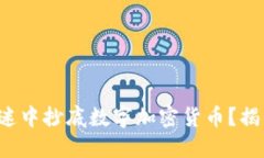 如何在市场低迷中抄底数