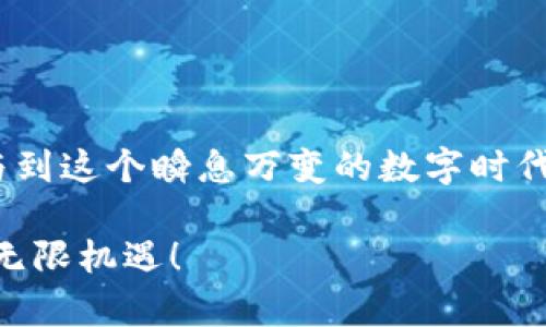   告别复杂，轻松将TP钱包转入以太坊链！ / 
 guanjianci TP钱包,以太坊,转账 /guanjianci 

引言：数字资产管理的新时代
随着数字货币的快速发展，越来越多的人选择使用各种钱包来管理自己的资产。在众多选择中，TP钱包以其安全性和便利性脱颖而出。然而，许多用户在将资产转入以太坊链时，可能会感到困惑。面对技术的挑战，我们需要一种简单且明了的方法来实现这一过程。本文旨在为您提供详细的步骤指导，帮助您顺利在TP钱包中转入以太坊链，开启数字资产管理的新篇章。

TP钱包简介
TP钱包是一款支持多链的数字钱包，能够让用户管理多种加密货币。它的界面友好，功能全面，适合不同层次的用户。无论您是初学者还是资深用户，TP钱包都能够提供优质的使用体验。同时，它支持与去中心化应用（dApp）的互动，使得用户在参与DeFi、NFT等新兴领域时更加方便。

为什么选择将资产转入以太坊链？
以太坊作为第二大加密货币网络，以其智能合约和去中心化应用的支持而广受欢迎。将资产转入以太坊链，您可以参与更多的项目、享受更丰富的交易体验。同时，以太坊的生态系统不断扩展，新的机会与应用不断涌现。对于投资者来说，把握这些机遇不仅能够增加资产的流动性，还可以寻求更多的盈利机会。

准备工作：确保您拥有安全的环境
在进行任何转账操作之前，请确保您的TP钱包已经更新至最新版本，并做好安全防护工作。例如，确保您在安全的网络环境下进行操作，防止钓鱼攻击。此外，备份您的钱包助记词和私钥，以便在需要时能够恢复钱包。

如何将TP钱包的数字资产转入以太坊链
接下来，我将为您详细介绍将资产转入以太坊链的具体步骤。请按部就班操作，以确保顺利完成转账。

h4步骤一：打开TP钱包/h4
首先，打开TP钱包应用程序并登录您的账户。如果您尚未注册，请先创建一个钱包账户。

h4步骤二：选择资产/h4
在主界面中，找到您希望转入以太坊链的数字资产。点击该资产，进入资产详情页面。

h4步骤三：发起转账/h4
在资产详情页面，找到“转账”或“发送”按钮。点击后，您将被要求输入接收地址。此时，请确保您已经获得正确的以太坊接收地址。您可以从其相应的钱包或交易所中复制接收地址，避免手动输入导致的错误。

h4步骤四：填写金额/h4
输入您希望转入以太坊链的金额，确认所填金额符合您的资金状况。此外，务必注意可能的转账费用，确保您有足够的余量来覆盖费用。

h4步骤五：确认交易信息/h4
在确认页面，检查您的转账信息是否正确，包括接收地址和转账金额。这是一个重要的步骤，任何错误都可能导致资产损失。

h4步骤六：完成转账/h4
确认无误后，点击“确认”或“发送”按钮，完成转账操作。在此之前，您可能需要输入钱包的交易密码，保证安全性。转账完成后，您将在TP钱包中看到一条交易记录，您也可以通过区块链浏览器查看您的交易状态。

交易后的注意事项
转账完成后，请注意以下几个方面。

h4确认交易状态/h4
通过区块链浏览器，您可以输入您的以太坊地址，查看转账状态。这个过程可能需要几分钟到几小时不等，具体取决于网络拥堵情况。

h4注意安全问题/h4
随着数字资产的普及，安全问题愈发突出。确保您使用强密码，定期更新安全设置。同时，保持助记词和私钥的私密性，避免泄露。

常见问题解答
h41. 如果转账失败怎么办？/h4
首先，检查您的网络连接和钱包设置，确保没有操作错误。如果您确认没有问题，您可以尝试重新发送交易。同时，注意查看TP钱包的公告，以获取可能的维护信息。

h42. 转账费用怎么计算？/h4
转账费用主要由以太坊网络的拥堵程度决定。通常，您可以在钱包中看到当前的推荐费用，您可以选择更高的费用以加速交易处理。

h43. 转账后如何查看我的资产？/h4
在TP钱包中，您可以通过主界面查看您的所有资产。只需选择以太坊链，就能看到转入的资产。

总结：顺畅转账，实现数字资产自由
将资产转入以太坊链的过程实际上并不复杂，但需要认真对待每一个步骤，确保信息的准确无误。TP钱包为用户提供了安全且多元化的资产管理体验，让更多人能够参与到这个瞬息万变的数字时代。希望本文能够解答您的疑问，助您在加密货币的旅程中，顺利前行，开创新的可能。

无论您是新手还是老手，灵活运用TP钱包和以太坊链，将让您在数字资产的世界中更加自如地探索与创造。希望您在未来的操作中，能够事半功倍，享受数字货币带来的无限机遇！