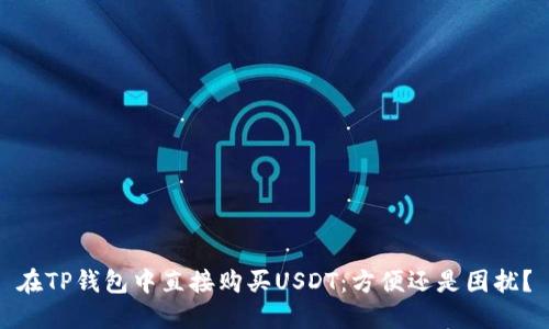 在TP钱包中直接购买USDT：方便还是困扰？