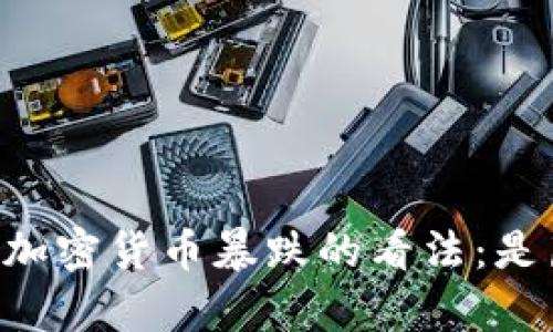 马克·库班对加密货币暴跌的看法：是崩盘还是转机？