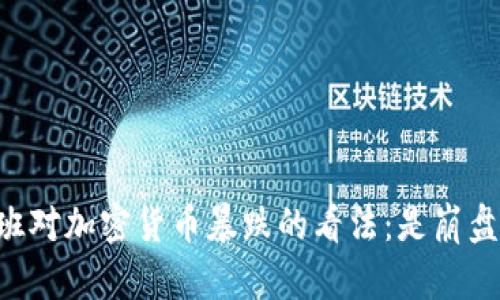 马克·库班对加密货币暴跌的看法：是崩盘还是转机？