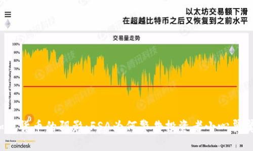 加密货币的阴影：FSA为何警告投资者小心翼翼！