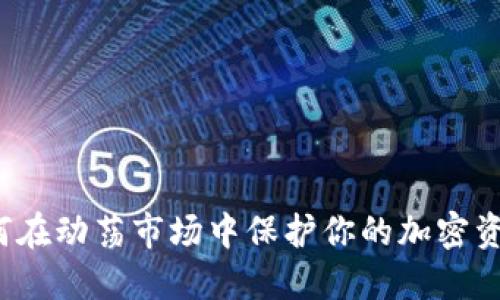 如何在动荡市场中保护你的加密资产？