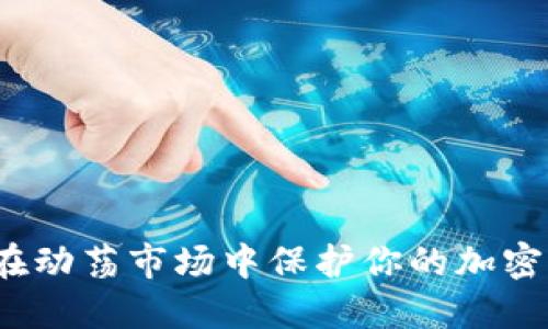 如何在动荡市场中保护你的加密资产？