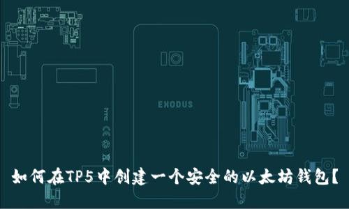 如何在TP5中创建一个安全的以太坊钱包？