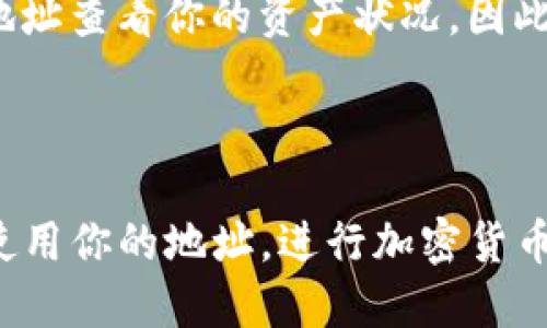 步骤一：准备工作

在开始之前，确保你拥有一个已经安装并配置好的TP钱包。这款钱包不仅支持多种加密货币，还具有出色的用户界面，方便你进行管理和交易。

步骤二：登录TP钱包

打开你的TP钱包应用，输入你的密码或使用生物识别技术（如指纹或面部识别）进行登录。这是确保你账户安全的第一步。

步骤三：找到持币地址

一旦成功登录，通常你会被引导到钱包的主界面。在这里，你可以看到你的资产和余额。要查询持币地址，请按照以下步骤：

ol
  li选择资产
    在主界面上，找到你想查询的加密货币，比如以太坊（ETH）、比特币（BTC）或其他。点击进入该资产的详细信息页面。
  /li
  li查看地址
    在资产页面，你会看到你的余额和Transaction History（交易记录）。通常，在页面的顶部或底部，会直接显示你的持币地址。这个地址是在区块链网络中识别你账户的唯一标识。
  /li
/ol

步骤四：复制持币地址

找到你的持币地址后，你可以长按地址并选择“复制”，或者使用旁边的“分享”按钮。这将允许你方便地将地址复制到剪贴板，以便在其他交易或应用程序中使用。

步骤五：确保地址安全

在分享或使用你的持币地址时，务必小心。误用或泄露你的地址可能会导致资金安全风险。任何人都有可能使用你的地址查看你的资产状况，因此确保仅与可信赖的人或平台分享。

结语

总结一下，TP钱包提供了一个简单且直观的方法来查询和管理你的持币地址。通过几个简单的步骤，你能轻松找到并使用你的地址，进行加密货币的购买或转账。始终记得保护你的隐私和资金安全。希望这些信息对你有所帮助，让你在加密货币的世界中游刃有余！