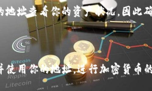 步骤一：准备工作

在开始之前，确保你拥有一个已经安装并配置好的TP钱包。这款钱包不仅支持多种加密货币，还具有出色的用户界面，方便你进行管理和交易。

步骤二：登录TP钱包

打开你的TP钱包应用，输入你的密码或使用生物识别技术（如指纹或面部识别）进行登录。这是确保你账户安全的第一步。

步骤三：找到持币地址

一旦成功登录，通常你会被引导到钱包的主界面。在这里，你可以看到你的资产和余额。要查询持币地址，请按照以下步骤：

ol
  li选择资产
    在主界面上，找到你想查询的加密货币，比如以太坊（ETH）、比特币（BTC）或其他。点击进入该资产的详细信息页面。
  /li
  li查看地址
    在资产页面，你会看到你的余额和Transaction History（交易记录）。通常，在页面的顶部或底部，会直接显示你的持币地址。这个地址是在区块链网络中识别你账户的唯一标识。
  /li
/ol

步骤四：复制持币地址

找到你的持币地址后，你可以长按地址并选择“复制”，或者使用旁边的“分享”按钮。这将允许你方便地将地址复制到剪贴板，以便在其他交易或应用程序中使用。

步骤五：确保地址安全

在分享或使用你的持币地址时，务必小心。误用或泄露你的地址可能会导致资金安全风险。任何人都有可能使用你的地址查看你的资产状况，因此确保仅与可信赖的人或平台分享。

结语

总结一下，TP钱包提供了一个简单且直观的方法来查询和管理你的持币地址。通过几个简单的步骤，你能轻松找到并使用你的地址，进行加密货币的购买或转账。始终记得保护你的隐私和资金安全。希望这些信息对你有所帮助，让你在加密货币的世界中游刃有余！