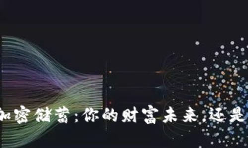 数字货币加密储蓄：你的财富未来，还是一场美梦？