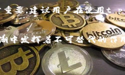 t p钱包和奶牛平台之间的关系并不是特别明确，这可能是因为它们各自的运营模式和功能有所不同。通常情况下，t p钱包指的是某种数字钱包，可以用于存储、转账和管理加密货币或数字资产。而奶牛平台通常是在特定领域（如电商、金融等）提供服务的在线平台。

以下是对这两个概念的更深入解读：

t p钱包的功能与特点
t p钱包作为一种数字钱包，其主要功能是为用户提供一个方便、安全的存储和交易数字资产的环境。用户可以在钱包中存储多种加密货币，如比特币、以太坊等。此外，t p钱包还提供了转账功能，用户可以在不同的钱包之间进行快速、安全的交易。此类钱包通常采用多重签名技术和加密算法来保障用户的资产安全。

奶牛平台的服务与运营模式
奶牛平台通常是一种服务于特定行业或人群的在线平台，例如，它可能专注于提供农业、金融、电子商务或其他领域的相关服务。更多地，它可以是一个让农民与消费者直接对接的平台，提供生鲜产品的交易、信息共享等服务。奶牛平台的目标是通过数字化手段，提升特定行业的效能，使消费者和生产者之间的互动更加高效。

两者之间的潜在联系
尽管t p钱包与奶牛平台在功能和目标上有所不同，但它们之间还是可以存在一些关联。例如，奶牛平台可能会允许用户使用t p钱包进行支付，在交易中使用数字货币进行结算，这样可以促进数字资产的流通和应用。同时，t p钱包的安全特点可以为奶牛平台的用户提供一种更为安全的交易方式，从而增加双方用户的信任感。

用户使用体验的提升
在数字化时代，用户对于支付方式的便捷性和安全性要求越来越高。通过将t p钱包与奶牛平台结合，可以为用户提供一种新的消费体验。例如，用户可以直接使用t p钱包中的加密货币在奶牛平台上进行购物，而无需要经过繁琐的支付流程。此外，结合使用不同的数字资产类型，也为用户提供了更多灵活的支付选择。

行业前景与发展
随着区块链和加密货币的逐渐普及，我们可以预见到数字钱包和各类在线平台的结合会越来越紧密。尤其是在农业、物流、电子商务等领域，采用数字支付方式可以提升交易效率，同时减少中间环节，从而提高整体经济效益。t p钱包与奶牛平台可能会成为互相促进、帮助用户更便捷地完成交易的重要工具。

安全性及风险管理
在使用数字钱包和在线平台交易时，用户始终需要关注安全性问题。由于区块链技术的特点，虽然交易过程相对安全，但用户自身的安全意识依然非常重要。建议用户在使用t p钱包时，务必设置强密码，定期更换，并注意保管好私钥。此外，奶牛平台在加强用户身份验证、防止欺诈等方面也需尽力而为，以保障用户的合法权益。

总结与展望
综上所述，t p钱包和奶牛平台之间的关系在于它们可以在某些方面进行结合，以提升用户的交易体验。虽然两者各有其侧重点，但都在数字经济的浪潮中发挥着不可替代的作用。未来，随着技术的发展和应用案例的增加，我们可以期待它们之间会有更多的合作与创新，为用户带来更加便捷、安全的在线交易体验。 

这样分析和阐述后，我们可以看到，t p钱包和奶牛平台各自的独特价值与潜应该要向另一方借鉴，这无疑能够推动行业的进步。