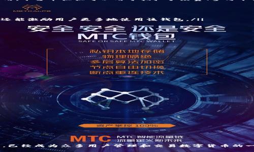 TP钱包是一种数字货币钱包，旨在提供安全、便捷的加密货币管理服务。它不仅支持多种主流数字货币的存储和交易，还引入了平台币的概念，进一步提升了用户的使用体验。

什么是TP钱包平台币？
TP钱包平台币是TP钱包系统内部的一种代币，通常作为平台经济的纽带。这种代币不仅代表着平台的价值，还在用户进行交易时起到一定的促进作用。平台币往往可以用于抵扣手续费、参与平台活动、兑换各种服务和权益等。

TP钱包平台币的功能
在TP钱包中，平台币具有多种用途，极大地丰富了用户的体验：
ul
    listrong交易手续费减免：/strong用户在使用TP钱包进行交易时，可以用平台币抵扣部分交易手续费，这样的方式不仅能够为用户节省开支，还能激励用户更多地使用该钱包。/li
    listrong参与平台活动：/strongTP钱包定期组织各类活动，用户可以使用平台币参与抽奖、投资和其他互动活动，获得丰厚的奖励。/li
    listrong兑换服务：/strong平台币可以用于换取平台内的增值服务，如提高交易额度、优先处理交易等，为用户提供额外的便利。/li
    listrong社区治理：/strong一些平台币还可以使持有者参与平台决策，发表意见和建议，从而让用户更好地享受社区共同发展的成果。/li
/ul

如何获取TP钱包平台币？
用户可以通过多种途径获得TP钱包平台币：
ul
    listrong交易挖矿：/strong在TP钱包进行交易时，用户可以根据交易量获得相应的平台币奖励。这个机制激励用户更多地参与交易。/li
    listrong购买：/strong用户可以直接通过法币或其他数字货币购买平台币。这个过程通常是在TP钱包内完成，简单便捷。/li
    listrong参与活动：/strongTP钱包定期会有各种促销活动，用户通过参与这些活动也能获得平台币的奖励。/li
/ul

TP钱包平台币的优势
选择使用TP钱包平台币的用户能够享受到多重优势：
ul
    listrong灵活性：/strong平台币的使用场景十分丰富，用户可以在许多交易和活动中灵活应用，提供了极大的便利。/li
    listrong价值增长潜力：/strong随着用户数量的增加，TP钱包的使用频率也在上升，这为平台币的价值增长创造了条件。/li
    listrong社区参与感：/strong通过参与平台的治理机制，用户能够更加深入地参与到社区中，享受到集体智慧带来的收益。/li
/ul

TP钱包的安全性
在当今数字货币高度发展的时代，安全性愈发重要。TP钱包在安全性方面投入了大量的资源：
ul
    listrong多重签名技术：/strongTP钱包采用了多重签名策略，确保用户在进行交易时的安全性。/li
    listrong冷存储：/strong大部分用户的资产会存放在离线状态中，大幅降低了被黑客攻击的风险。/li
    listrong实时监控：/strongTP钱包拥有实时监控交易的系统，能够快速识别并应对异常情况。/li
/ul

总结
TP钱包平台币作为该平台的重要组成部分，赋予了用户更多的价值和选择。在不断变化的数字货币市场中，TP钱包凭借其独特的机制和强大的功能，已经成为众多用户管理和交易数字货币的一种优选工具。若想进一步了解TP钱包及其平台币的使用，建议用户深入体验，积极参与其中，亲身感受到这一数字资产管理新方式带来的巨大便利。