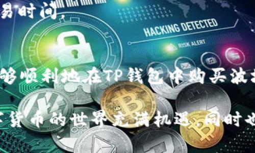 TP钱包（TokenPocket钱包）为用户提供了一个便捷的平台，用于管理和交易多种数字资产，包括波场（TRON）等币种。对于不少新手用户来说，了解如何在TP钱包中购买波场币并不简单，本文将为您详细讲解TP钱包内如何安全、便捷地购买波场（TRX）币。

1. TP钱包简介
TP钱包是一款备受欢迎的多链钱包，提供了包括以太坊、波场、EOS等多种区块链资产的管理功能。用户可以通过这个钱包轻松地存储、转账和交易各类加密货币，尤其是对于想要参与DeFi或NFT市场的用户，TP钱包更是一个理想选择。

2. 下载与注册
首先，您需要在手机应用商店下载TP钱包，支持Android和iOS操作系统。下载完成后，打开应用程序并按照提示步骤完成注册。您可以选择使用现有的钱包助记词导入钱包，或新建一个钱包。在新建钱包时，请务必记住您的助记词，因为它是您钱包安全的关键。

3. 充值钱包
购买波场币之前，您需要向钱包充值。TP钱包支持多种充值方式，包括通过其他币种交易所转入等。您可以通过将其他加密货币如USDT转账到TP钱包来为您的钱包注入资金。

4. 购买波场（TRX）币
为了购买波场币，您可以按照以下步骤操作：

h44.1 选择交易所/h4
TP钱包内置了交易所功能，允许用户直接在钱包中购买各种数字货币。您可以选择“购买”功能，按照步骤选择您需要购买的币种（在这里选择TRX），并根据需要填写相关信息。

h44.2 选择支付方式/h4
TP钱包支持多种支付方式，包括信用卡和第三方支付。当您选择好波场币后，可以根据系统提示选择合适的支付方式，并输入所需的金额。

h44.3 确认交易/h4
在确认所有信息无误后，您只需点击确认购买按钮。钱包将会引导您完成支付流程，同时要注意支付过程中可能会涉及到一定的手续费，请提前确认相关费用。

5. 保护和安全设置
进行虚拟货币交易时，安全永远是第一位的。TP钱包为用户提供了一些安全设置功能。您可以在设置中开启双重身份验证、设置交易密码等，提高您的账户安全性。另外，建议定期备份您的钱包助记词，并妥善保存。

6. 常见问题解答
在使用TP钱包时，用户可能会遇到一些常见问题。以下是几个常见问题及其解决方案：

h46.1 如何找回我的钱包？/h4
如果您在使用过程中忘记了密码或丢失了设备，您可以通过输入助记词来找回钱包。确保在安全、私密的环境中进行此操作。

h46.2 交易失败是什么原因？/h4
交易失败的原因可能有很多，常见的包括网络延迟、账号余额不足、手续费设置过低等。建议多重检查所填信息，并确保网络连接良好。

h46.3 如何查看我的交易记录？/h4
TP钱包提供了清晰的交易记录功能。您可以在钱包的“资产”界面中查看历史交易记录，包括收入、支出及相关的交易时间。

7. 结论
TP钱包无疑是一个非常优秀的数字资产管理工具，为用户提供了丰富的功能和便利的界面。通过本指南，希望您能够顺利地在TP钱包中购买波场（TRX）币，并能够安全、放心地管理您的数字资产。无论是投资者还是日常交易用户，TP钱包都能满足您的需求。

以上就是关于TP钱包如何购买波场币的详细介绍，希望对您有所帮助。如有任何问题，欢迎您随时咨询或反馈。数字货币的世界充满机遇，同时也潜藏风险，做好学习与研究，才能在其中游刃有余。