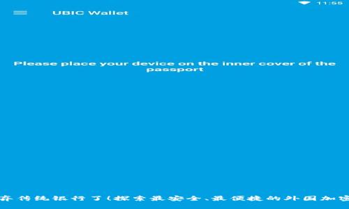 是时候抛弃传统银行了！探索最安全、最便捷的外国加密货币钱包