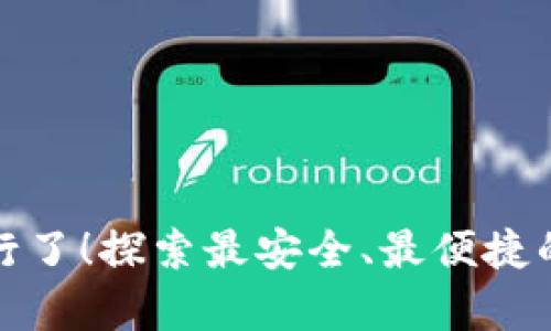 是时候抛弃传统银行了！探索最安全、最便捷的外国加密货币钱包