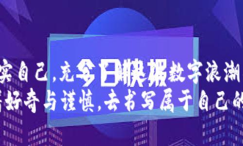    加密货币真相：是奇迹还是陷阱？  /   
 guanjianci  加密货币, 投资, 风险  /guanjianci 

引言：世界新秩序的挑战
在这数字化浪潮席卷全球的时代，加密货币如同一颗冉冉升起的新星，吸引了无数目光。有人将其视为未来的金融解决方案，认为它将颠覆传统货币体系，带来无与伦比的自由和便利；而另一些人则警告说，其背后的风险和不确定性可能让投资者付出沉重的代价。到底，加密货币的真相是什么？我们该如何看待这片新天地？

加密货币的兴起：从比特币到大热潮
回溯至2009年，当中本聪发布比特币白皮书时，这一概念开始逐渐浮出水面。彼时，比特币凭借其去中心化的特性，吸引少数技术潮人和经济学家的关注。然而，随着越来越多的数字货币相继问世，加密货币逐渐进入大众视野。2017年，比特币价格飙升至近2万美元的高位，媒体的报道让它成为了家喻户晓的名称。
在加密货币的初期阶段，许多人看到了其中巨大的投资潜力，纷纷涌入这一市场。然而，这种快速的普及也伴随着大量的风险与挑战。众多投资者在几个月内实现了“暴富梦”的同时，也有人因盲目跟风而经历巨额损失。想当年，将所有的积蓄投入到加密货币的人，是否有人想过要为这种无序状态埋下的风险买单？

投资者的选择：机遇与风险并存
不可否认，加密货币投资在过往的几年里确实吸引了不少眼球。早期投资者通过比特币、以太坊等一系列数字货币变得富裕，似乎成长为“赢家”。可是，在这股投资热潮的背后，有多少人理解了其真正的商业模式？有多少人对其潜在风险有清晰的认知？
加密货币的市场极为波动，一天的涨跌幅度可能超过20%。这样的高度不确定性无疑考验着投资者的心理极限，同时也让人们开始审视自己的投资策略。若是只是一味追求短期利益，结果可能是翻车的结局。那么，如何在这个充满挑战的舞台上找到属于自己的位置？

市场泡沫：声势浩大的背后
任何市场的狂热，背后都是一个个真实的人和他们的故事。在加密货币这个生态里，有人经历了从贫穷到富有的蜕变，亦有人因此倾家荡产。2018年，被誉为“寒冬”的市场崩盘让许多投资者意识到，加密货币并不是无风险的投资。在短短数月内，超过90%的项目可能会死去或消失，这无疑是对所有参与者的一次洗礼。
同时，一些山寨币及其背后的项目更是给行业带来了信任危机。许多不负责任的项目仅仅为了吸引投资、赚取快速利润不断涌现，甚至出现了诈骗现象。这对于认真开发、致力于推动区块链技术的团队来说，显然是一种巨大的损害。对于投资者来说，如何辨别真伪、维护自己的权益成为了一项重要的课题。

技术与政策：未来发展方向的两大支柱
尽管面临诸多挑战，但加密货币及其背后的区块链技术，依然展现出其潜在的可能性。区块链作为一种去中心化的分布式账本技术，可以为金融、供应链管理等多个领域带来创新性解法。很多行业领军企业也正在考虑应用区块链技术，以提升效率与透明度。
然而，技术的进步离不开政策的支持。在各国对加密货币的态度不尽相同的情况下，行业的发展也注定不是一帆风顺。越来越多的国家开始认识到规范加密货币市场的必要性，以减少投资者的风险并维护市场的稳定。这一政策环境的变化无疑将对未来加密货币的发展起着至关重要的作用。

教育：让投资者做出明智的决策
投资的关键在于知识。很多人进入加密货币市场是因为跟风、盲目，缺乏足够的知识储备，这是一大隐患。如今，越来越多的教育资源开始涌现，帮助投资者理解加密货币的本质、背后的技术及市场动态。在这种情况下，投资者应该主动学习、丰富自我，才能在风险与机遇之间找到适合自己的道路。

结尾：未来的展望与思考
加密货币正在不断发展演变，无论是其技术应用，还是政策法规，都在和人们的生活产生深远的影响。面对这种变化，我们不仅要保持警醒，更要充实自己，充分了解这波数字浪潮所带来的风险与机会。只有这样，才能在未来的投资旅程中把握方向，做出明智的决策。
总的来说，加密货币不是一个简单的“安全投资”或“陷阱”，而是一片需要深入探索、了解与实践的奇幻天地。每一个踏入这一领域的人，都应当带着好奇与谨慎，去书写属于自己的故事。