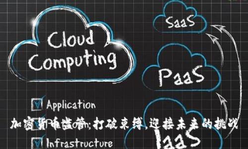 加密货币监管：打破束缚，迎接未来的挑战