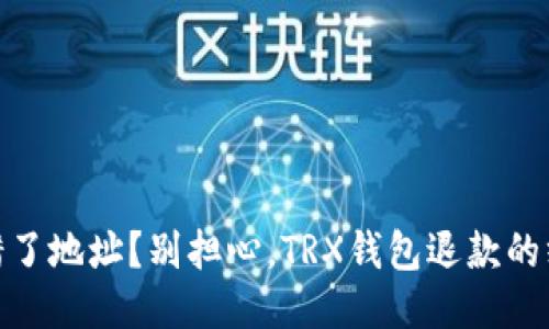 boshi转错了地址？别担心，TRX钱包退款的终极指南！