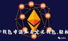 从零开始：如何在TP钱包中