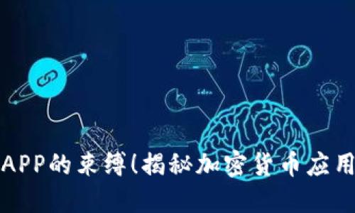 摆脱传统财经APP的束缚！揭秘加密货币应用的优势与挑战