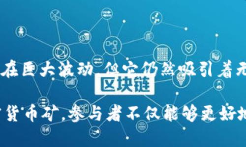 加密货币矿是指通过计算机硬件进行复杂数学计算，以验证和记录区块链网络交易的过程。这一过程也叫做“挖矿”。在完成这些计算后，矿工会获得一定数量的加密货币作为奖励。挖矿不仅是加密货币网络安全的基础，同时也是维护交易真实性的重要机制。

### 什么是加密货币矿？

加密货币矿是指通过处理和验证交易而获得新的加密货币的过程。具体来说，矿工们使用专门的计算设备来解决复杂的数学问题，成功解决后，就会得到区块奖励以及交易费。这一过程对于维持区块链的去中心化和安全性至关重要。

### 加密货币如何运作？

基本概念
在深入了解加密货币矿之前，我们先了解一下加密货币的基础。加密货币是一种基于区块链技术的数字货币，具有去中心化、匿名性和不可篡改性。比特币是最早的也是最著名的加密货币，而以太坊、莱特币等则是其他常见的加密货币类型。

交易与区块链
每当有人在网络上进行交易，如发送比特币给另一个用户，这笔交易信息就会被广播到整个网络。所有的交易被集合在一起，形成一个“区块”。这些区块通过加密技术链接在一起，形成了区块链。区块链像一本公开的账本，记录着所有的交易信息。

### 挖矿的基本流程

交易确认
每一笔交易首先需要被确认。这意味着矿工必须验证交易是否有效，如确保发送者确实拥有足够的余额。矿工通过算法计算来检查这些交易的有效性。

区块创建
确认交易后，将这些交易打包成一个区块。每个区块都包含交易的数据、前一个区块的哈希值（用于链接到前一个区块）以及一个独特的哈希值。通过计算生成这个哈希值的过程就是“挖矿”。

竞争与奖励
所有的矿工将同时竞争，谁率先找到符合条件的哈希值，谁就能够将新的区块加入到链中，并获得区块奖励和交易费用。这是一场速度与算力的竞赛。

### 加密货币矿的设备

矿机的种类
矿工使用的设备各不相同，主要分为三种类型：CPU矿机（使用普通计算机的中央处理器）、GPU矿机（使用图形处理器，更加高效）和ASIC矿机（专门设计用于挖矿的硬件，性能极为强劲）。

### 挖矿的收益与风险

经济效益
随着数字货币的受欢迎程度与使用增多，挖矿成为一种可能的盈利方式。然而，获取收益并非易事。矿工们需要投入大量的资金购买硬件，同时还要承担电费和维护的成本。

市场波动的风险
加密货币的价格波动极大，有时在短时间内可能会出现巨幅上涨或下跌。这使得挖矿获利的能力充满不确定性，许多矿工经历了行情的跌宕起伏，最终放弃这项事业。

### 挖矿的环境影响

能耗问题
挖矿需要强大的计算能力，这意味着需要消耗大量的电力。一些矿场甚至会使用可再生能源，有助于降低碳足迹。但总体来看，挖矿对于环境造成了不小的压力。

政策与规制
随着对环境影响的关注加大，许多国家正考虑立法，监管矿业活动。这可能会影响挖矿的合法性，甚至在某些地区会禁止挖矿。

### 未来的方向

技术革新
随着技术的不断发展，挖矿的方式和效率都在提升。例如，采用“权益证明”机制（Proof of Stake）来代替传统的“工作量证明”机制（Proof of Work），有助于降低能耗，提升效率。

社区与文化
挖矿活动在加密货币社区中形成了独特的文化，共享资源、技术交流、合作挖矿等，都体现了去中心化与社区自治的精神。

### 结语

加密货币矿作为数字货币生态中不可或缺的一部分，其背后的运作机制复杂且充满挑战。虽然挖矿的获利空间存在巨大波动，但它仍然吸引着无数追求数字资产与技术创新的人们。而随着行业的成熟与发展，挖矿方式的转变将成为未来的重要趋势。

在这个快速变化的领域中，把握趋势、更新技术、降低成本，是矿工和投资者们共同面对的挑战。通过深入理解加密货币矿，参与者不仅能够更好地抓住机遇，还能为可持续的未来贡献一份力量。