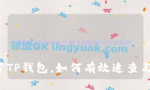 转错了TP钱包，如何有效追查与解决？