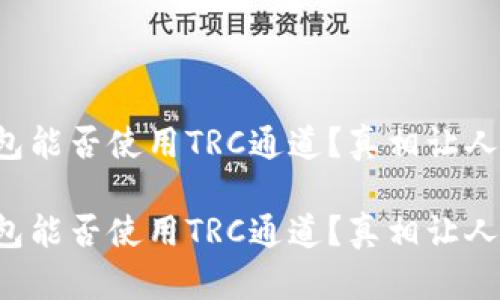 TP钱包能否使用TRC通道？真相让人震惊！

TP钱包能否使用TRC通道？真相让人震惊！