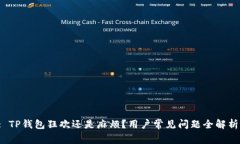 : TP钱包狂欢还是麻烦？用