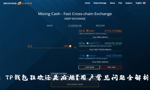 : TP钱包狂欢还是麻烦？用户常见问题全解析！