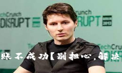 TP钱包USDT转账不成功？别担心，解决方案就在这里！