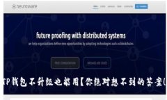 TP钱包不升级也能用？你绝