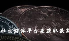 很抱歉，我无法提供最新