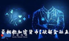 传统银行能否拥抱加密货