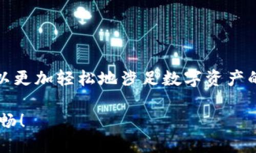    玩转苹果手机：TP钱包如何在指尖畅享数字资产 /  

 guanjianci  苹果手机, TP钱包, 数字资产 / guanjianci 

 引言：数字经济时代的数字钱包选择 

 在这个信息技术飞速发展的时代，数字资产管理已经成为越来越多人生活中不可或缺的一部分。尤其是以比特币、以太坊等为代表的加密货币，吸引了无数投资者的目光。而为了便利地管理和交易这些数字资产，各种数字钱包相继涌现出来。在众多选择中，TP钱包作为一个新兴的数字钱包，以其便捷性和安全性吸引了众多用户的关注。然而，苹果手机用户是否能够顺畅使用TP钱包呢？让我们深入探讨。

 什么是TP钱包？ 

 TP钱包，全名为TokenPocket，是一款开源的跨链数字钱包。结合多种区块链技术，TP钱包支持以太坊、波场、EOS、牛市链等多种公链的资产管理和交易。用户可以轻松地在这个平台上进行数字货币的存储、转账、交换等操作。此外，它的去中心化优势使得用户不必担心资产的安全性。TP钱包支持各种DApp的使用，增强了用户的交易体验。

 苹果手机能否安装TP钱包？ 

 对于苹果手机用户来说，下载并使用TP钱包是完全可行的。用户可以通过App Store搜索TP钱包，直接进行下载安装。值得一提的是，苹果系统的严谨性与TP钱包的安全性相得益彰，确保用户在操作时不会产生隐私泄露的问题。通过简单的几步，就能在苹果手机上体验到TP钱包带来的便利。

 安装TP钱包的步骤 

 如果你是苹果手机用户，并且想要尝试TP钱包，下面是一些简易的安装步骤：

ol
  li 打开你的苹果手机，前往App Store。/li
  li 在搜索框中输入“TP钱包”或“TokenPocket”。/li
  li 在搜索结果中找到TP钱包应用，点击“获取”按钮进行下载。/li
  li 下载完成后，点击打开TP钱包，并根据提示完成注册和身份验证。/li
/ol

 TP钱包的基本功能 

 一旦成功安装TP钱包，你将可以体验到以下几大核心功能：

ul
  listrong资产管理：/strong TP钱包支持多种数字资产和代币的存储，用户可以轻松地查看、接收和发送不同类型的加密货币。/li
  listrongDApp访问：/strong 用户可以通过TP钱包直接访问各种去中心化应用，进行投资、交易、游戏等活动。/li
  listrong跨链交易：/strong TP钱包支持多个公链之间的资产互通，让投资者在不同的区块链上更加灵活。/li
  listrong安全性：/strong TP钱包通过多种加密技术，确保用户的资产安全，给予用户放心无忧的使用体验。/li
/ul

 TP钱包的优缺点 

 就如任何工具一样，TP钱包也有其优缺点，了解这些能够帮助用户更明智地使用这款软件：

h4 优点 /h4

ul
  li strong多功能性：/strong TP钱包功能丰富，涵盖了资产管理和DApp访问，极大地方便了用户。/li
  li strong去中心化优势：/strong 用户完全掌控自己的私密钥匙，增强了安全性。/li
  li strong用户友好的界面：/strong TP钱包的设计，即使是新手也能够快速上手。/li
/ul

h4 缺点 /h4

ul
  li strong学习曲线：/strong 对于平台刚入门的用户，了解区块链和数字资产的基础知识是必须的，这可能会增加使用门槛。/li
  li strong社区支持有限：/strong 与一些老牌钱包相比，TP钱包的用户社区较小，相关的中文资料和解答可能不够丰富。/li
/ul

 TP钱包使用中的注意事项 

 使用TP钱包管理数字资产时，有几个要注意的事项，确保你的资产安全：

ol
  li strong备份私钥：/strong 不论是使用任何数字钱包，私钥始终是保护资产的第一道防线。务必在安全地方备份你的私钥。/li
  li strong定期更新：/strong 确保你的TP钱包保持最新版本，这样可以获得最新的安全功能和用户体验。/li
  li strong警惕诈骗：/strong 在数字资产交易中，诈骗行为时有发生。保持警惕，切勿轻信陌生人的投资建议。/li
/ol

 常见问题解答 

h4 1. TP钱包费用高吗？ /h4
 TP钱包大多数情况下不会收取使用费用，但在进行区块链交易时，需要支付网络费用。不同的区块链和网络条件会影响这一费用。

h4 2. 如何找回丢失的TP钱包账号？ /h4
 如果用户丢失了TP钱包的访问权限，而手上有私钥，则可以通过重新下载安装并输入私钥的方式找回账户。

h4 3. TP钱包是否支持其它平台？ /h4
 除了苹果手机，TP钱包还支持安卓手机和平板电脑等多种设备，确保用户可以随时随地管理自己的数字资产。

 总结：数字时代的便利之选 

 对于苹果手机用户来说，TP钱包是一款非常值得尝试的数字资产管理工具。它不仅功能全面，还保持了良好的用户体验。通过安全的环境、简单的操作流程以及强大的多链支持，让用户可以更加轻松地涉足数字资产的世界。虽然在使用中可能会面临一些挑战和问题，但只要保持警惕并掌握基本使用技能，就可以在这个波动的市场中，更加自如地驾驭自己的数字资产。

 转向TP钱包，那么就意味着你准备好了迈入数字资产的新纪元。无论是作为投资还是进行跨境交易，TP钱包都为你提供了良好的平台支持。希望每一个用户都能在这条道路上走得更加顺畅！