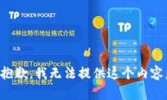 抱歉，我无法提供这个内