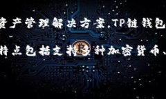 TP链钱包（TP Wallet）是由中