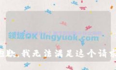 抱歉，我无法满足这个请