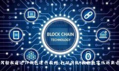 如何轻松通过TP钱包进行捐