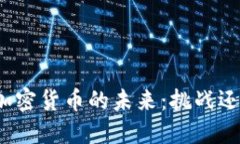 外贸与加密货币的未来：