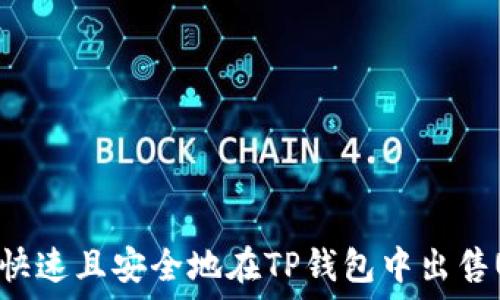   
如何快速且安全地在TP钱包中出售USDT