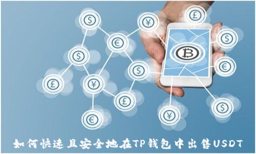   
如何快速且安全地在TP钱包中出售USDT